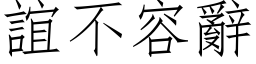 誼不容辭 (仿宋矢量字库)