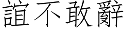 誼不敢辭 (仿宋矢量字库)