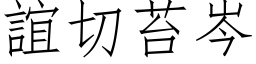 谊切苔岑 (仿宋矢量字库)