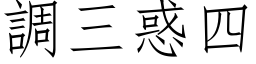 調三惑四 (仿宋矢量字库)