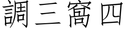 调三窝四 (仿宋矢量字库)