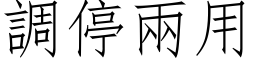 調停兩用 (仿宋矢量字库)