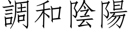 调和阴阳 (仿宋矢量字库)