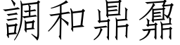 調和鼎鼐 (仿宋矢量字库)