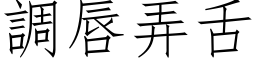 调唇弄舌 (仿宋矢量字库)