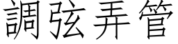 调弦弄管 (仿宋矢量字库)