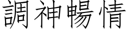 调神畅情 (仿宋矢量字库)