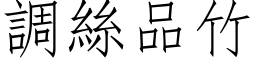 調絲品竹 (仿宋矢量字库)