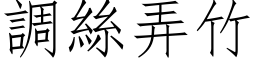 調絲弄竹 (仿宋矢量字库)