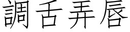 调舌弄唇 (仿宋矢量字库)