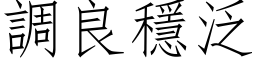 调良稳泛 (仿宋矢量字库)