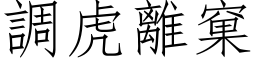 調虎離窠 (仿宋矢量字库)