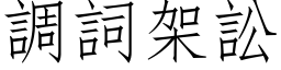 调词架讼 (仿宋矢量字库)