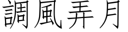 调风弄月 (仿宋矢量字库)