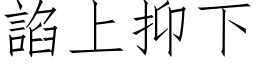 諂上抑下 (仿宋矢量字库)