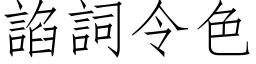 諂词令色 (仿宋矢量字库)