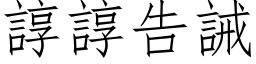 諄諄告誡 (仿宋矢量字库)