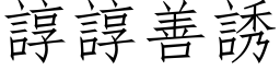 諄諄善誘 (仿宋矢量字库)