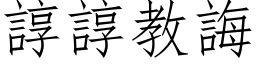 谆谆教诲 (仿宋矢量字库)