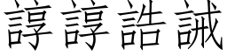 谆谆誥诫 (仿宋矢量字库)