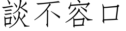 談不容口 (仿宋矢量字库)