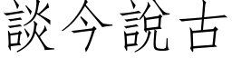 談今說古 (仿宋矢量字库)