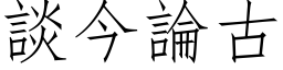 談今論古 (仿宋矢量字库)