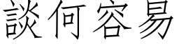 談何容易 (仿宋矢量字库)