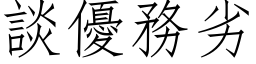 谈优务劣 (仿宋矢量字库)