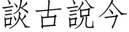 谈古说今 (仿宋矢量字库)