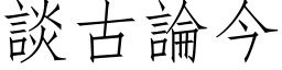 谈古论今 (仿宋矢量字库)