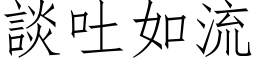 談吐如流 (仿宋矢量字库)