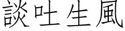 谈吐生风 (仿宋矢量字库)