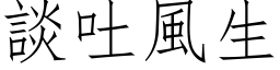 谈吐风生 (仿宋矢量字库)