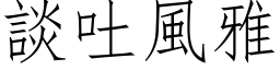 谈吐风雅 (仿宋矢量字库)