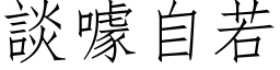 谈噱自若 (仿宋矢量字库)