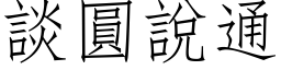 談圓說通 (仿宋矢量字库)