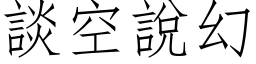 談空說幻 (仿宋矢量字库)