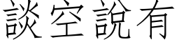 谈空说有 (仿宋矢量字库)