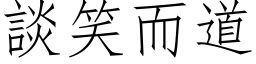 谈笑而道 (仿宋矢量字库)