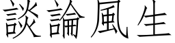 談論風生 (仿宋矢量字库)