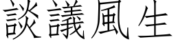 谈议风生 (仿宋矢量字库)