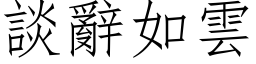 谈辞如云 (仿宋矢量字库)