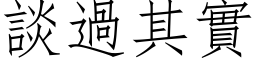 谈过其实 (仿宋矢量字库)