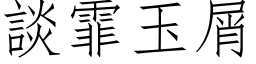 談霏玉屑 (仿宋矢量字库)