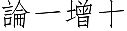 論一增十 (仿宋矢量字库)