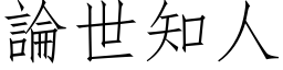 论世知人 (仿宋矢量字库)