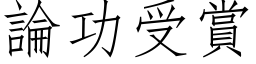 論功受賞 (仿宋矢量字库)