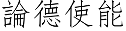 論德使能 (仿宋矢量字库)