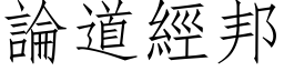 論道經邦 (仿宋矢量字库)